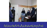 بازدید دکتر فرح بخش مسئول بیماری های غیر واگیر معاونت بهداشت دانشگاه از واحد بیماری های غیر واگیر ستاد شبکه بهداشت و درمان قرچک
